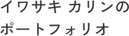 イワサキカリンのポートフォリオ