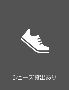 シューズ貸出あり