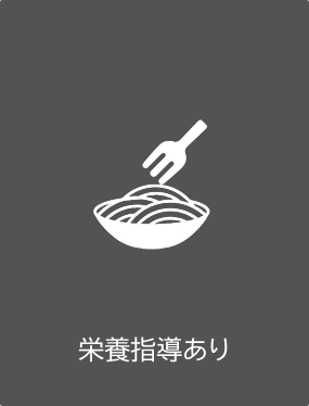 栄養指導あり